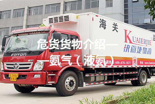 危货货物介绍——氨气（液氨）