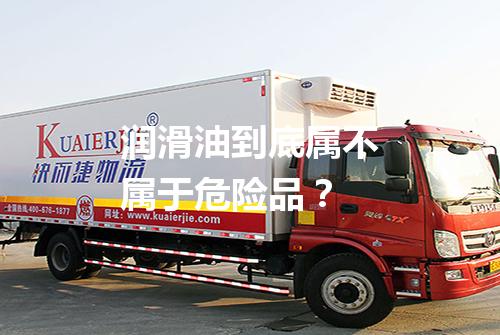 润滑油到底属不属于危险品？