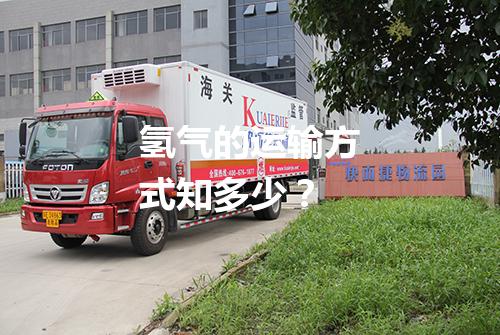 氢气的运输方式知多少?