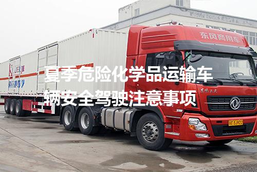 夏季危险化学品运输车辆安全驾驶注意事项
