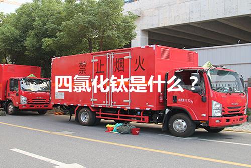 四氯化钛是什么？