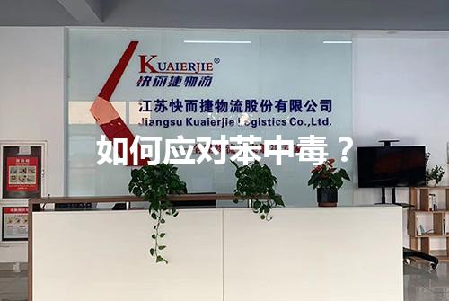如何应对苯中毒？