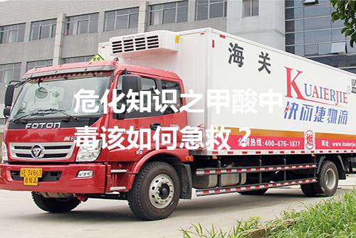 危化知识之甲酸中毒该如何急救？