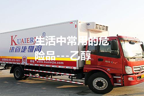 生活中常用的危险品---乙醇